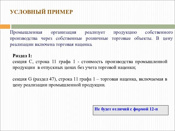 Не будет отличий с формой 12-п Раздел I: секция C,