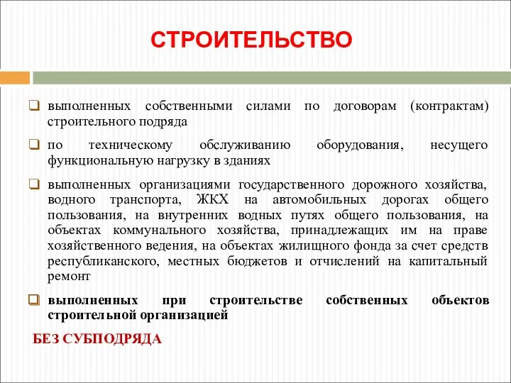 СТРОИТЕЛЬСТВО выполненных собственными силами по договорам (контрактам) строительного подряда по