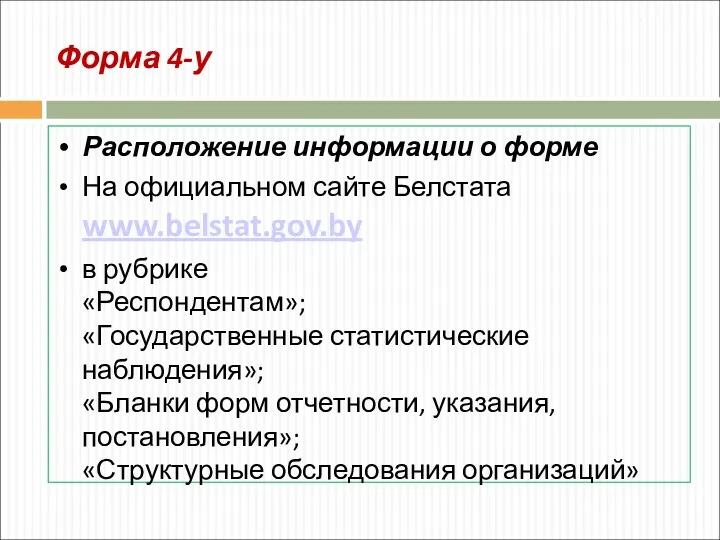 Форма 4-у Расположение информации о форме На официальном сайте Белстата