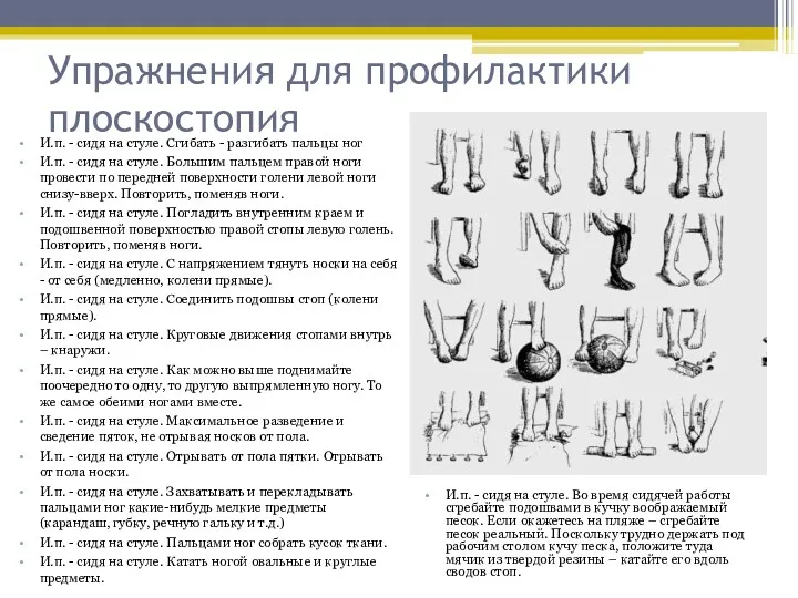 Упражнения для профилактики плоскостопия И.п. - сидя на стуле. Сгибать - разгибать пальцы