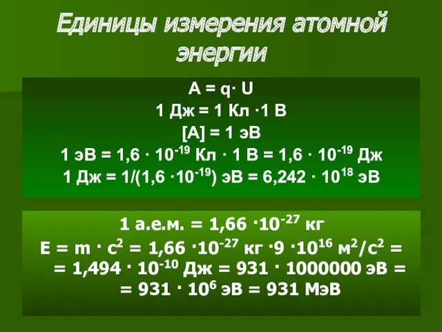 Единицы измерения атомной энергии А = q· U 1 Дж