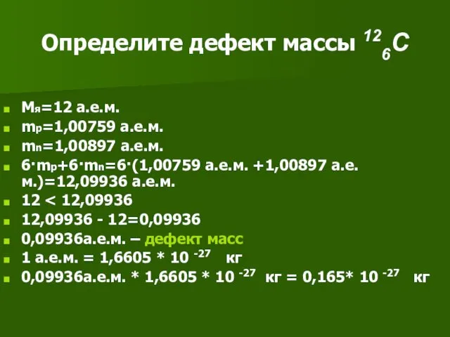 Определите дефект массы 126C Мя=12 а.е.м. mp=1,00759 а.е.м. mn=1,00897 а.е.м.