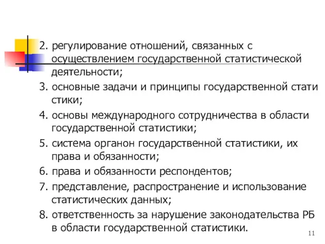 2. регулирование отношений, связанных с осуществлением государственной статистической деятельности; 3.