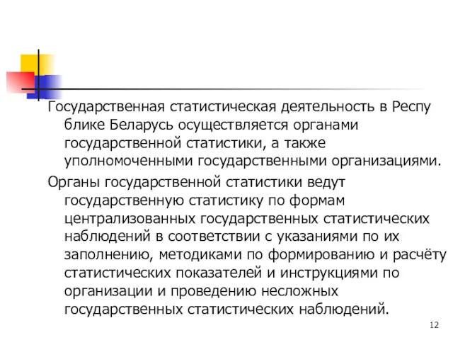 Государственная статистическая деятельность в Респу­блике Беларусь осуществляется органами государственной статистики,