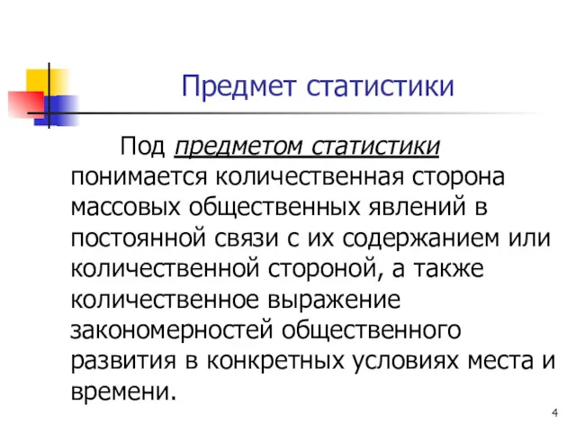 Предмет статистики Под предметом статистики понимается количественная сторона массовых общественных