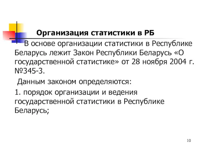 Организация статистики в РБ В основе организации статистики в Республике