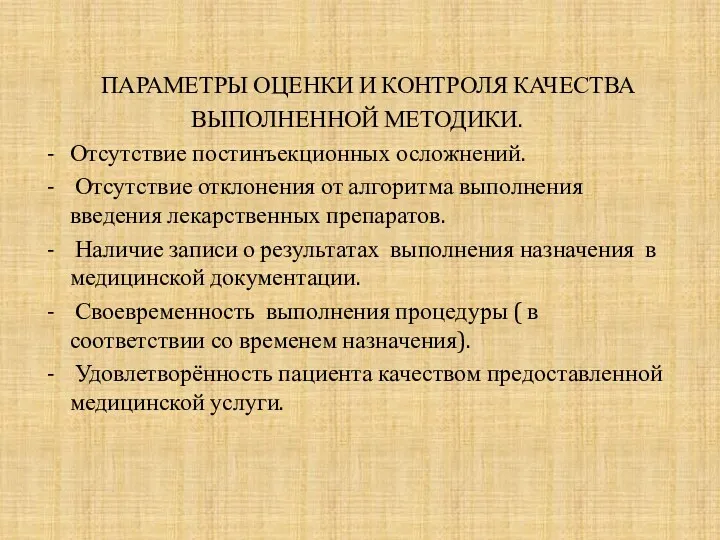 ПАРАМЕТРЫ ОЦЕНКИ И КОНТРОЛЯ КАЧЕСТВА ВЫПОЛНЕННОЙ МЕТОДИКИ. Отсутствие постинъекционных осложнений.