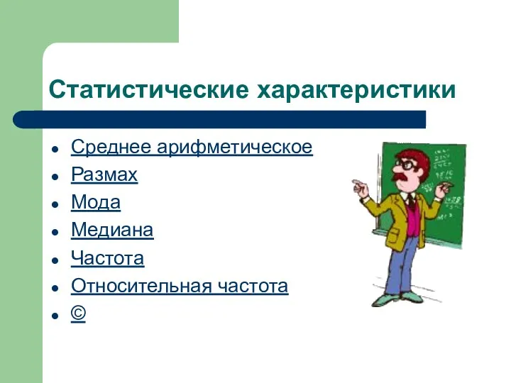 Статистические характеристики Среднее арифметическое Размах Мода Медиана Частота Относительная частота ©