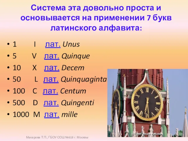 Система эта довольно проста и основывается на применении 7 букв