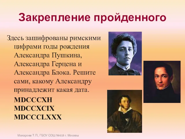 Закрепление пройденного Здесь зашифрованы римскими цифрами годы рождения Александра Пушкина,