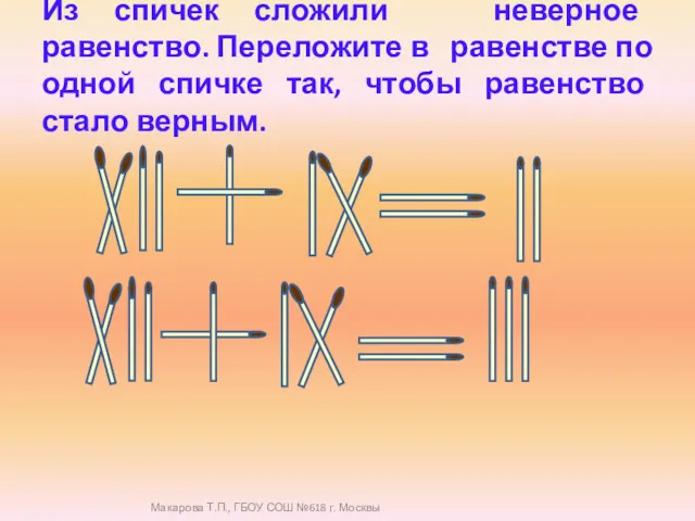 Из спичек сложили неверное равенство. Переложите в равенстве по одной