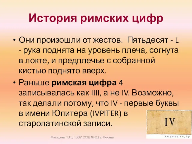 История римских цифр Они произошли от жестов. Пятьдесят - L