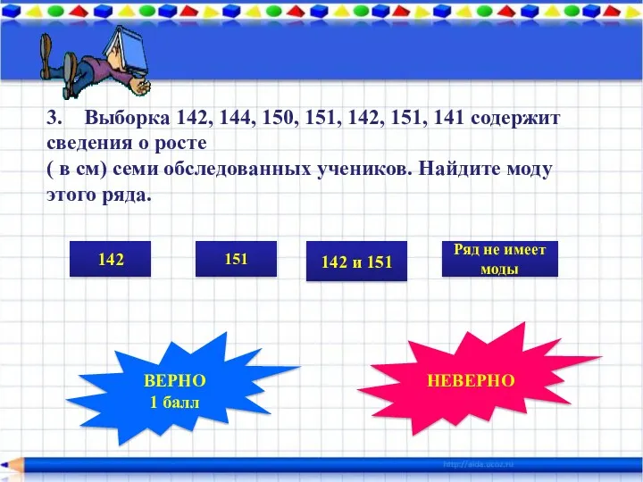 3. Выборка 142, 144, 150, 151, 142, 151, 141 содержит