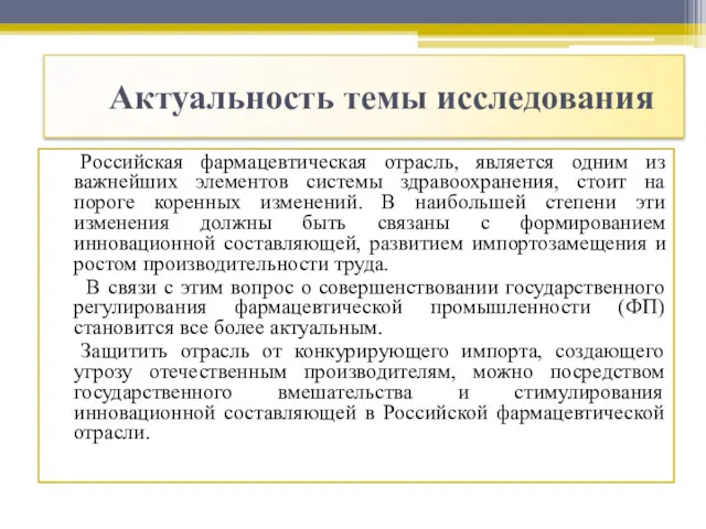 Актуальность темы исследования Российская фармацевтическая отрасль, является одним из важнейших