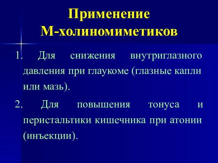 Применение М-холиномиметиков 1. Для снижения внутриглазного давления при глаукоме (глазные