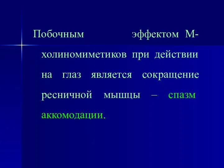 Побочным эффектом М-холиномиметиков при действии на глаз является сокращение ресничной мышцы – спазм аккомодации.