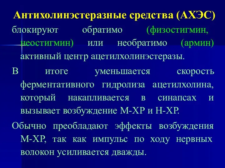 Антихолинэстеразные средства (АХЭС) блокируют обратимо (физостигмин, неостигмин) или необратимо (армин)