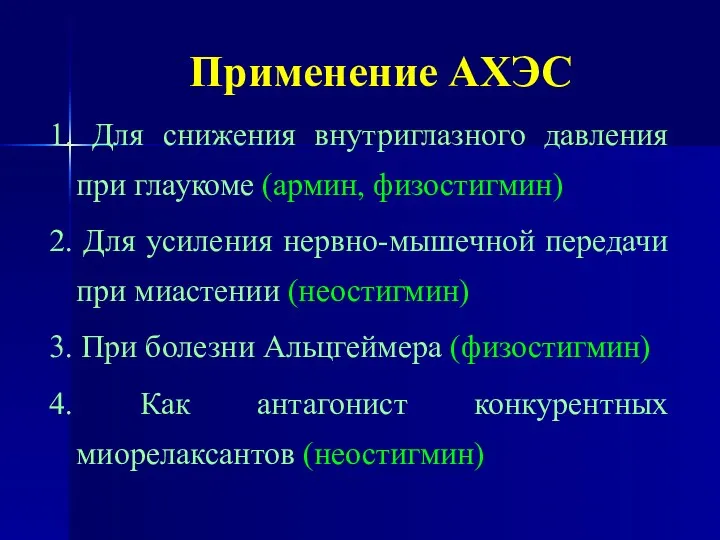 Применение АХЭС 1. Для снижения внутриглазного давления при глаукоме (армин,