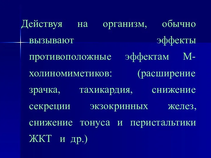 Действуя на организм, обычно вызывают эффекты противоположные эффектам М-холиномиметиков: (расширение