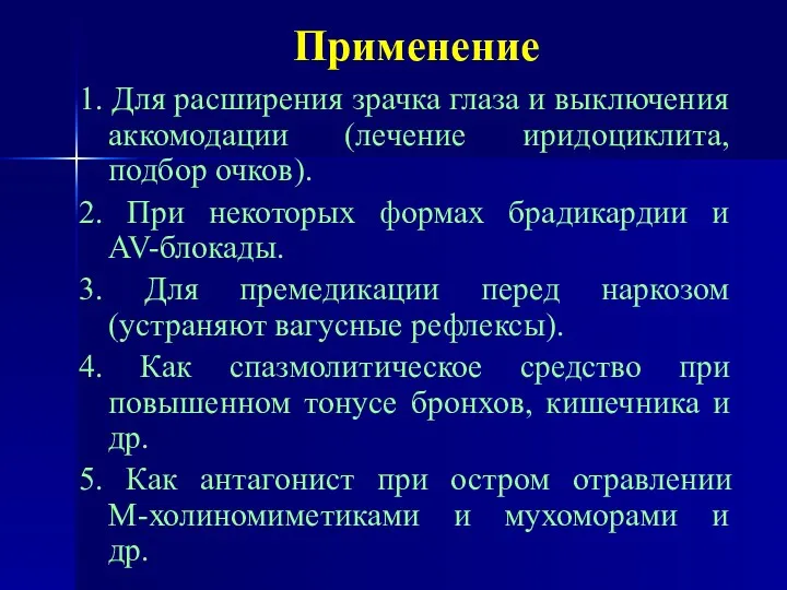 Применение 1. Для расширения зрачка глаза и выключения аккомодации (лечение