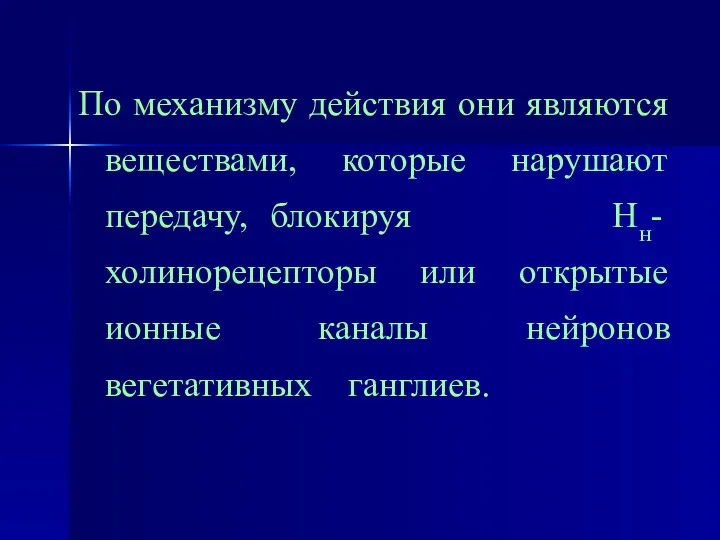 По механизму действия они являются веществами, которые нарушают передачу, блокируя