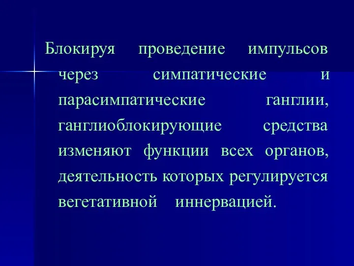 Блокируя проведение импульсов через симпатические и парасимпатические ганглии, ганглиоблокирующие средства