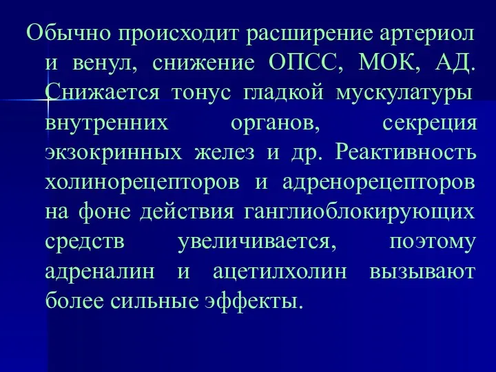 Обычно происходит расширение артериол и венул, снижение ОПСС, МОК, АД.