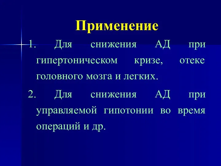 Применение 1. Для снижения АД при гипертоническом кризе, отеке головного