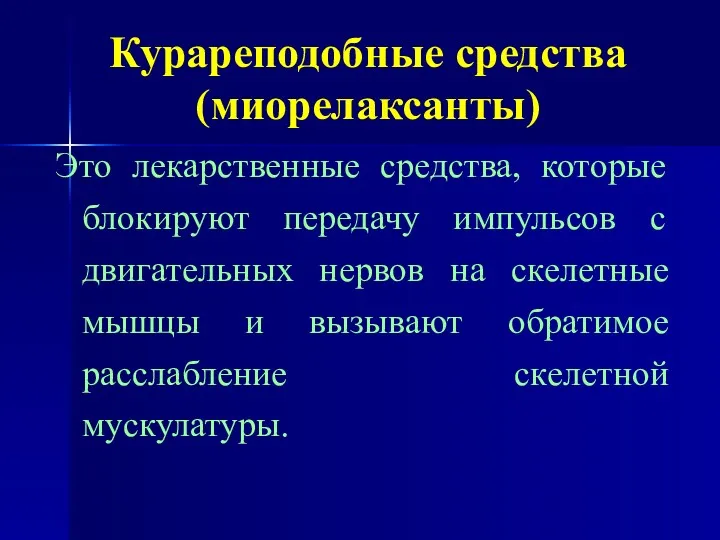 Курареподобные средства (миорелаксанты) Это лекарственные средства, которые блокируют передачу импульсов