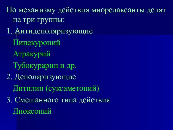 По механизму действия миорелаксанты делят на три группы: 1. Антидеполяризующие