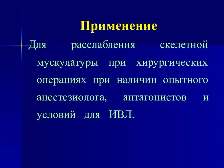 Применение Для расслабления скелетной мускулатуры при хирургических операциях при наличии