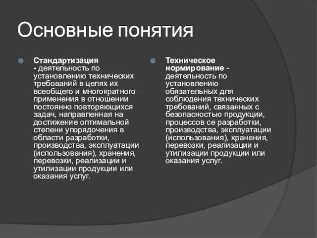 Основные понятия Стандартизация - деятельность по установлению технических требований в