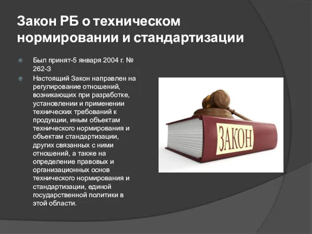 Закон РБ о техническом нормировании и стандартизации Был принят-5 января