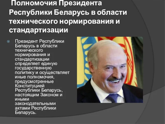 Полномочия Президента Республики Беларусь в области технического нормирования и стандартизации