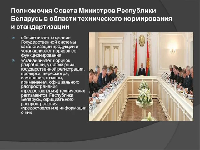 Полномочия Совета Министров Республики Беларусь в области технического нормирования и