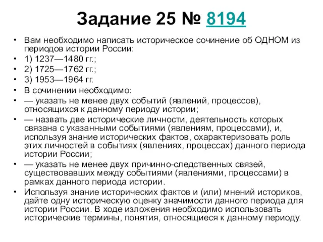 Задание 25 № 8194 Вам необходимо написать историческое сочинение об