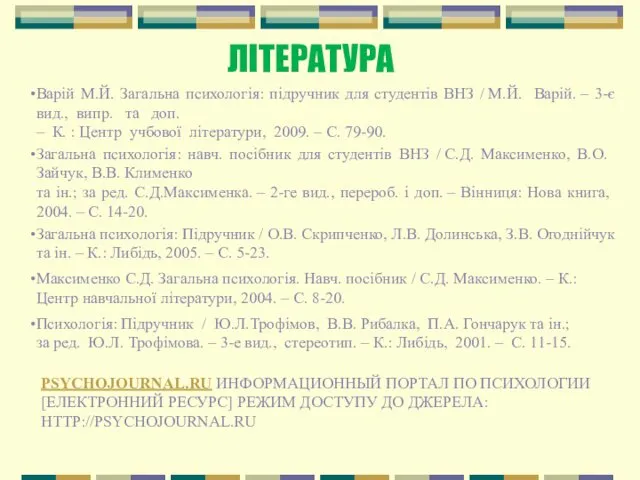 ЛІТЕРАТУРА Варій М.Й. Загальна психологія: підручник для студентів ВНЗ /