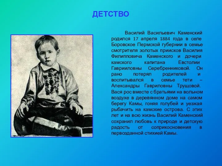 ДЕТСТВО Василий Васильевич Каменский родился 17 апреля 1884 года в