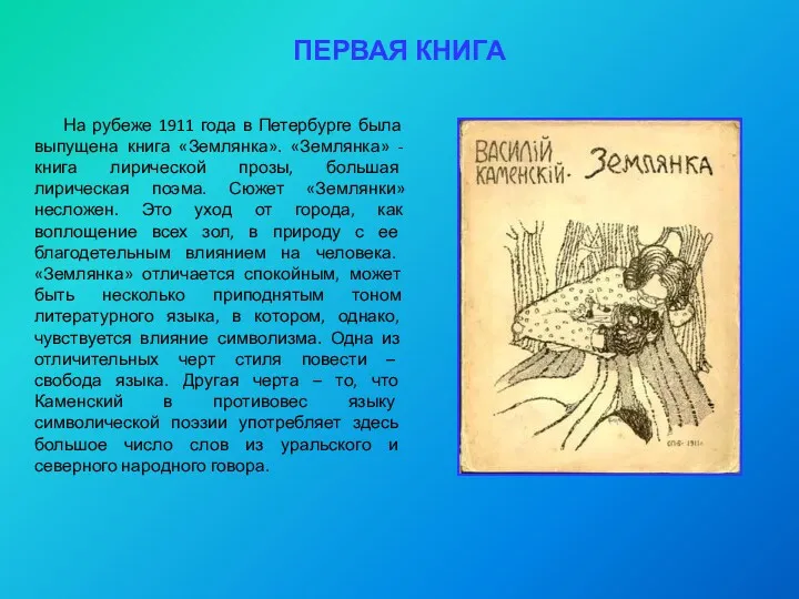 ПЕРВАЯ КНИГА На рубеже 1911 года в Петербурге была выпущена