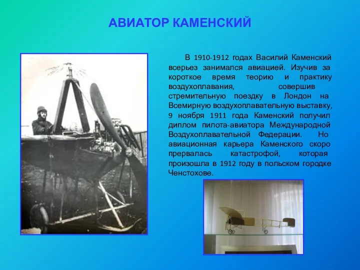 АВИАТОР КАМЕНСКИЙ В 1910-1912 годах Василий Каменский всерьез занимался авиацией.