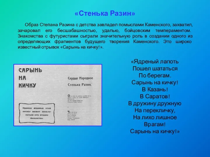 «Стенька Разин» Образ Степана Разина с детства завладел помыслами Каменского,