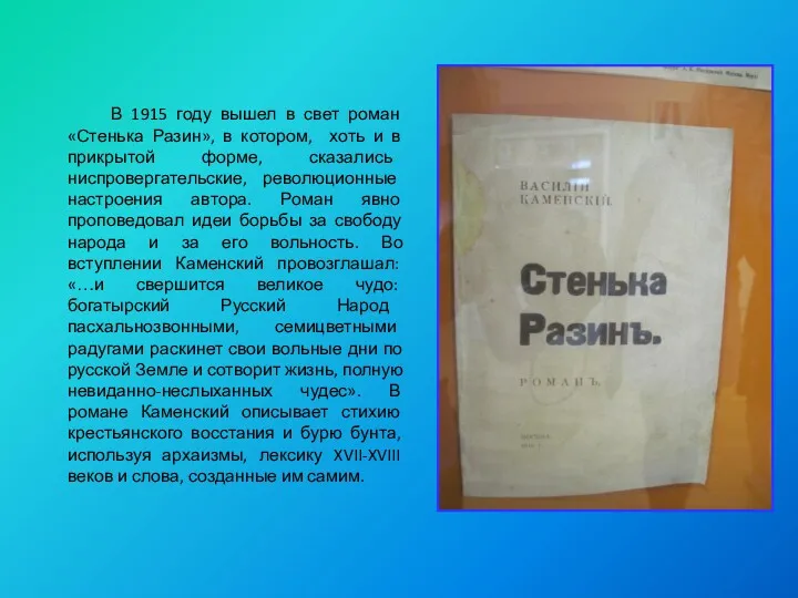 В 1915 году вышел в свет роман «Стенька Разин», в