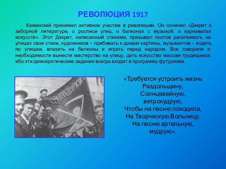 РЕВОЛЮЦИЯ 1917 Каменский принимал активное участие в революции. Он сочинил