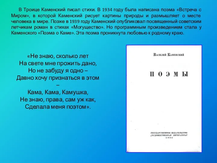 В Троице Каменский писал стихи. В 1934 году была написана