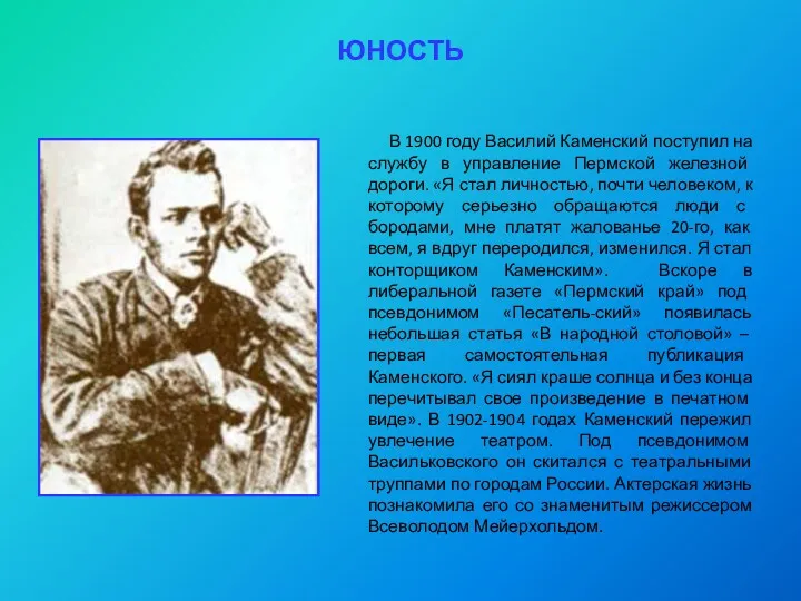 ЮНОСТЬ В 1900 году Василий Каменский поступил на службу в