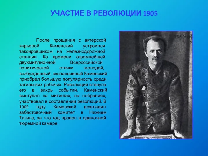 УЧАСТИЕ В РЕВОЛЮЦИИ 1905 После прощания с актерской карьерой Каменский