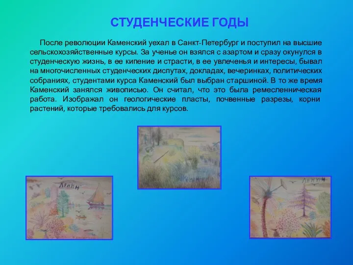 СТУДЕНЧЕСКИЕ ГОДЫ После революции Каменский уехал в Санкт-Петербург и поступил