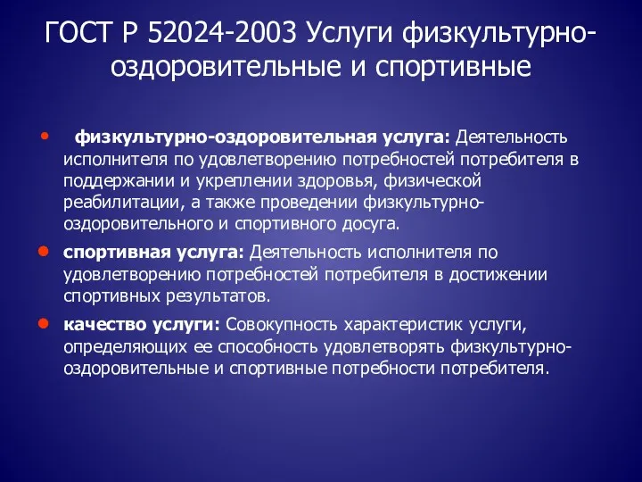 ГОСТ Р 52024-2003 Услуги физкультурно-оздоровительные и спортивные физкультурно-оздоровительная услуга: Деятельность