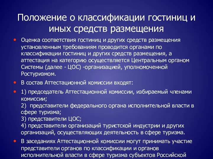 Положение о классификации гостиниц и иных средств размещения Оценка соответствия