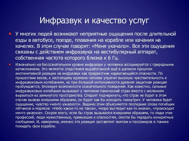 Инфразвук и качество услуг У многих людей возникают неприятные ощущения